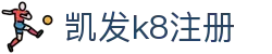 凯发k8注册|凯发中国官网 - (中国)海西凯发k8注册控股有限公司欢迎您
